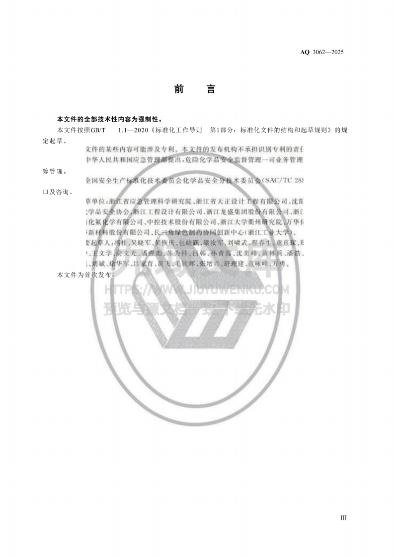 AQ 3062&mdash;2025精细化工企业安全管理规范 第5页