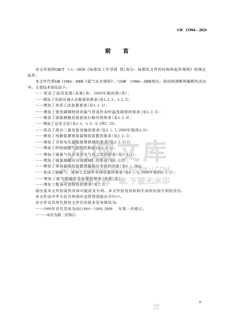 GB 11984-2024 化工企业氯气安全技术规范 第3页