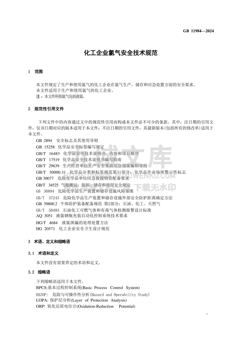 GB 11984-2024 化工企业氯气安全技术规范 第4页