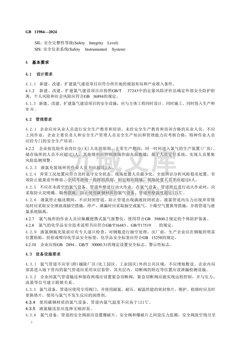 GB 11984-2024 化工企业氯气安全技术规范 第5页