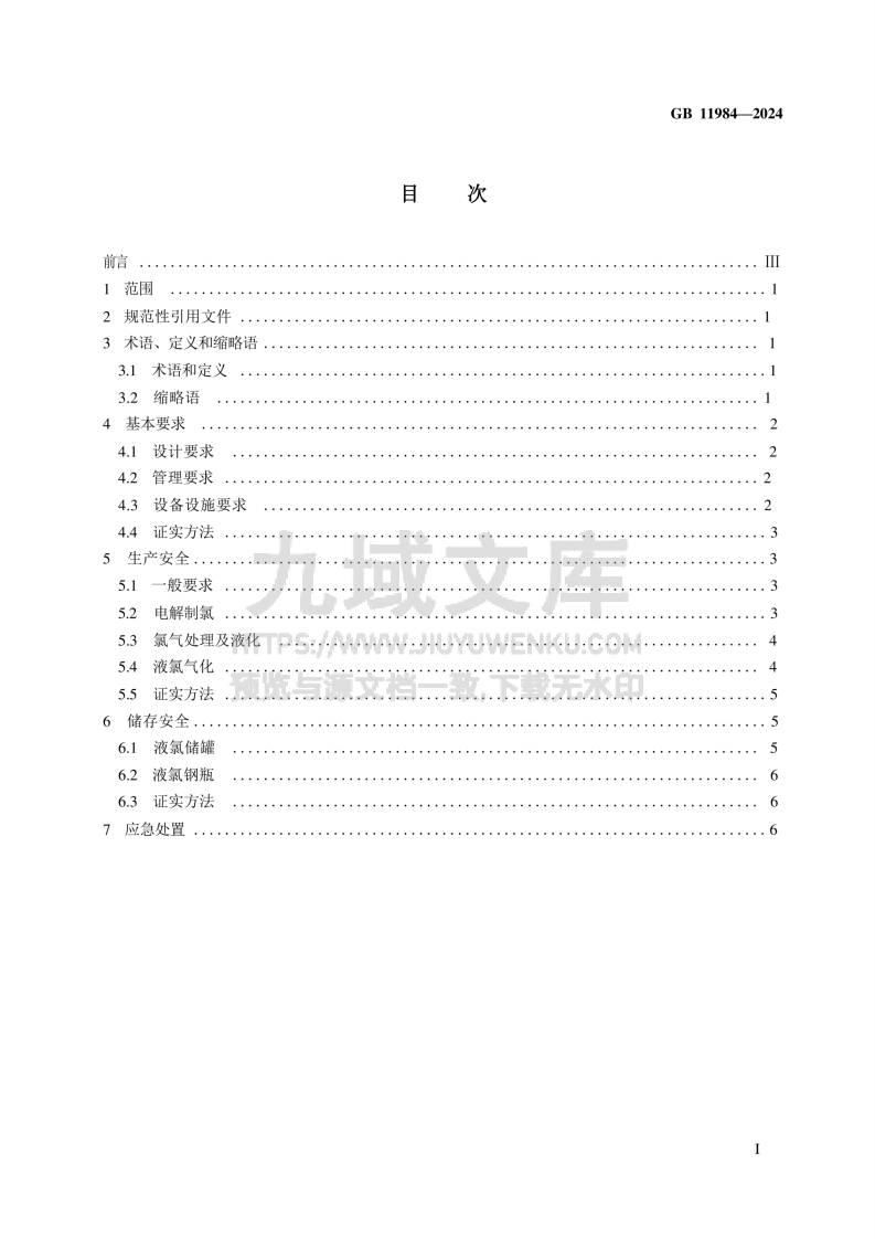 GB 11984-2024 化工企业氯气安全技术规范 第2页