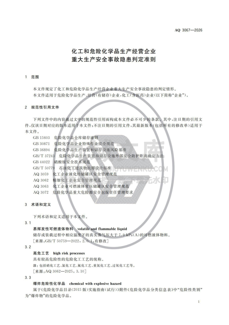 AQ 3067&mdash;2026化工和危险化学品生产经营企业重大生产安全事故隐患判定准则 第1页