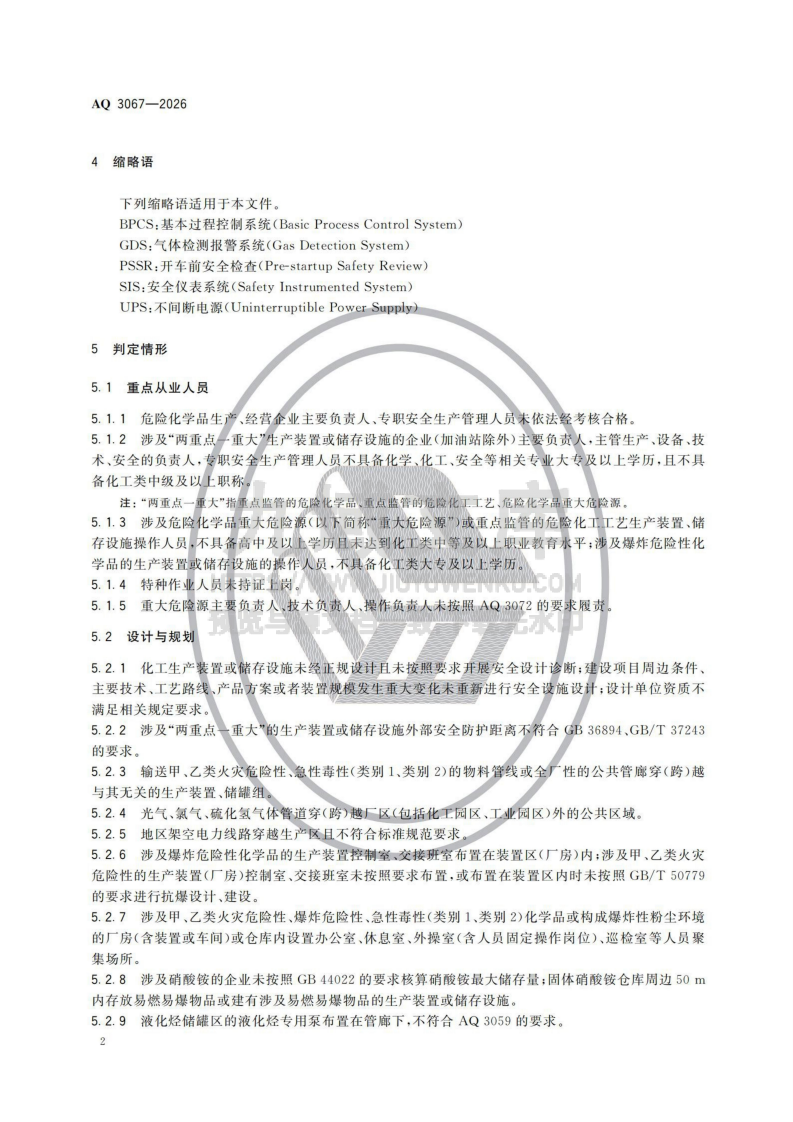 AQ 3067&mdash;2026化工和危险化学品生产经营企业重大生产安全事故隐患判定准则 第2页