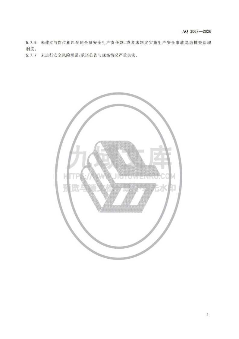 AQ 3067&mdash;2026化工和危险化学品生产经营企业重大生产安全事故隐患判定准则 第5页