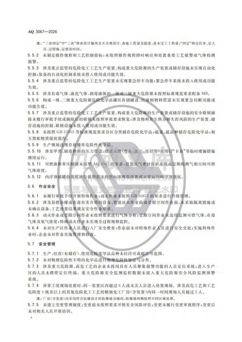AQ 3067&mdash;2026化工和危险化学品生产经营企业重大生产安全事故隐患判定准则 第4页