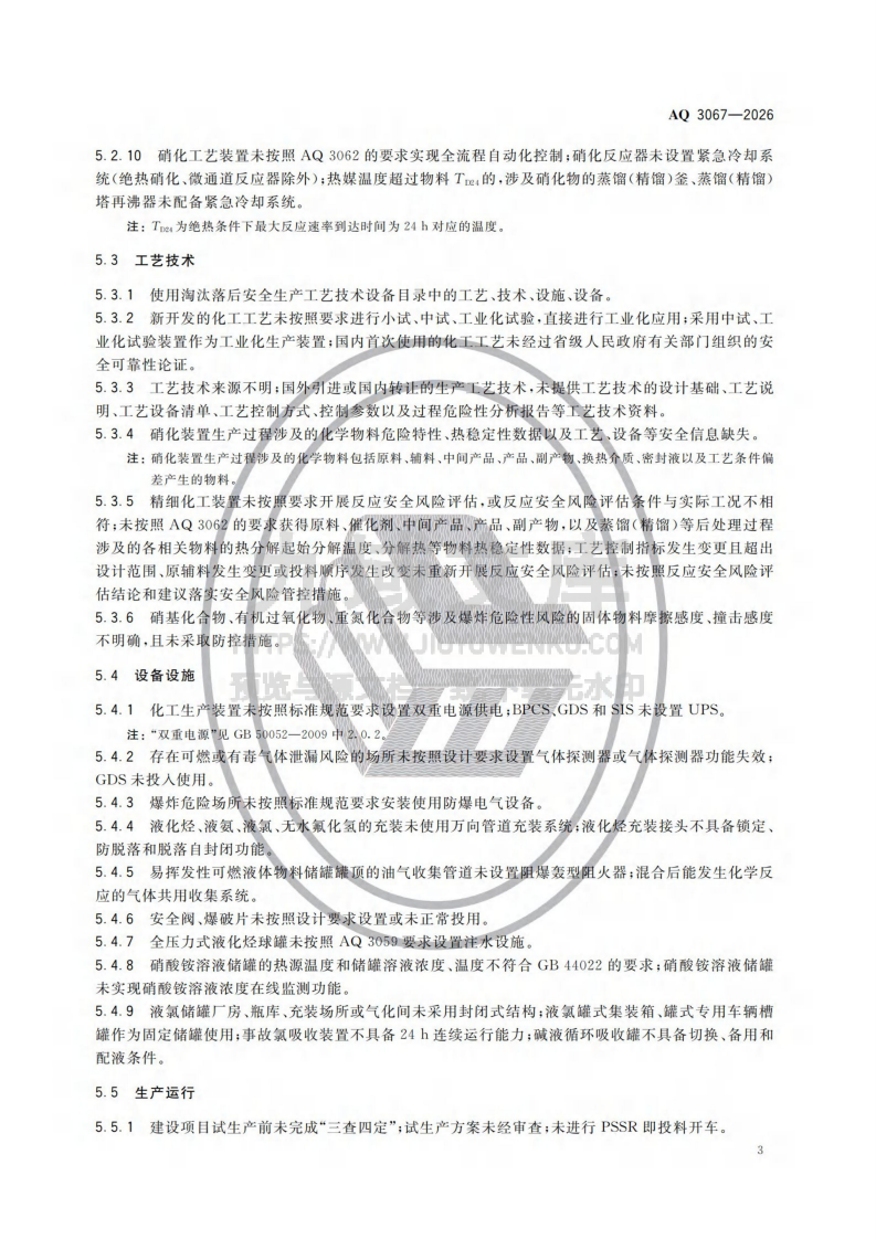AQ 3067&mdash;2026化工和危险化学品生产经营企业重大生产安全事故隐患判定准则 第3页