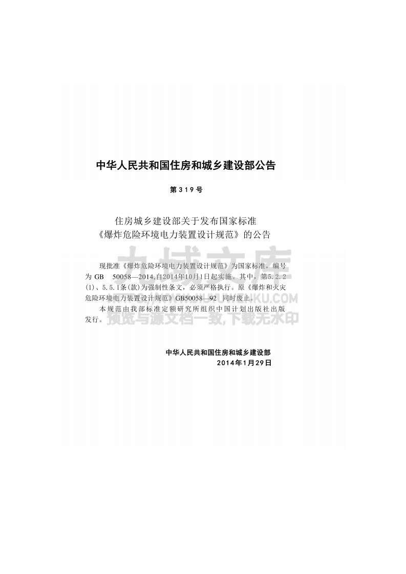 GB50058-2014爆炸危险环境电力装置设计规范 第2页