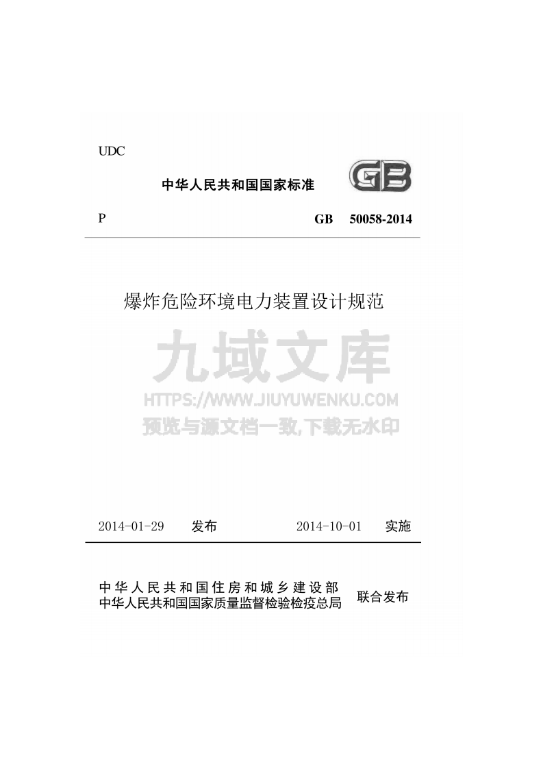 GB50058-2014爆炸危险环境电力装置设计规范 第1页