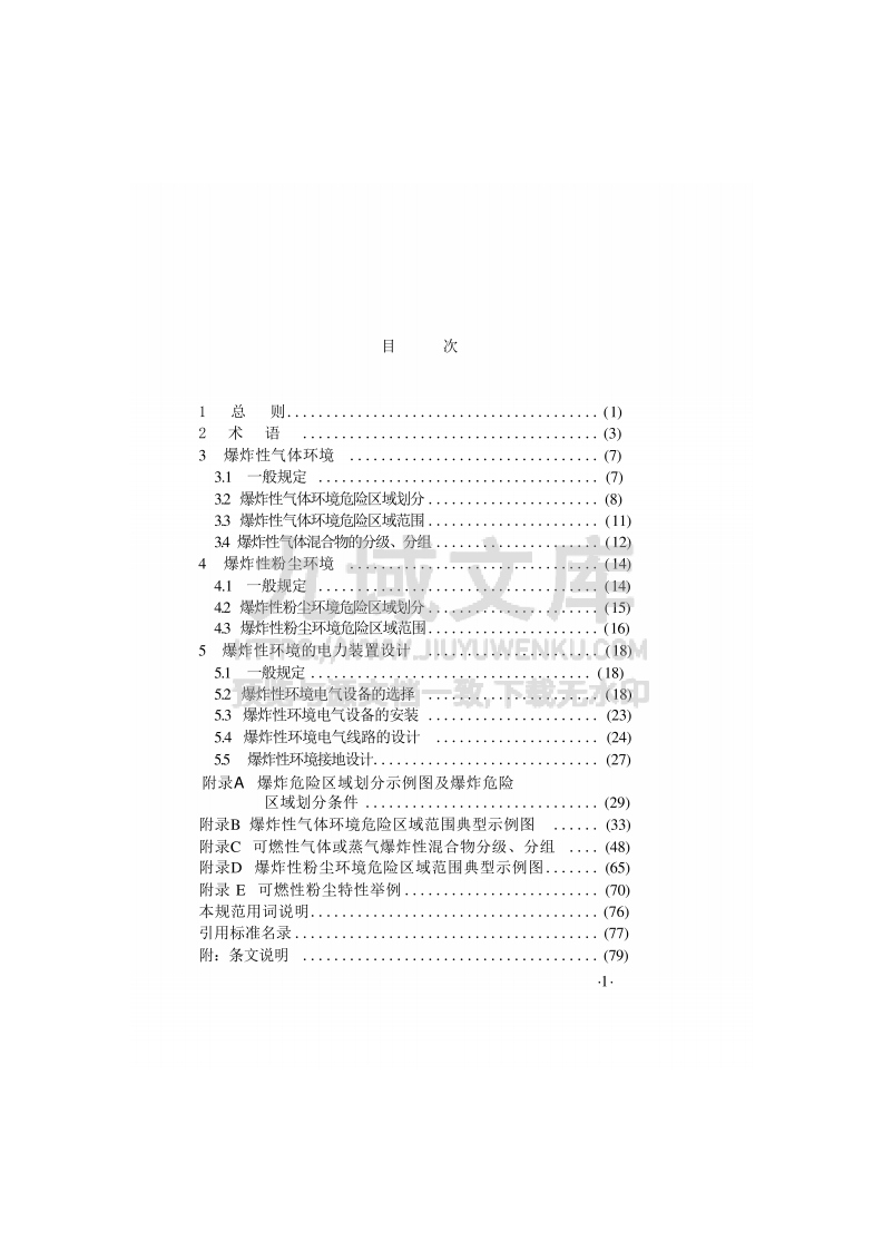 GB50058-2014爆炸危险环境电力装置设计规范 第3页
