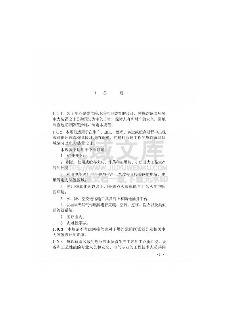 GB50058-2014爆炸危险环境电力装置设计规范 第4页