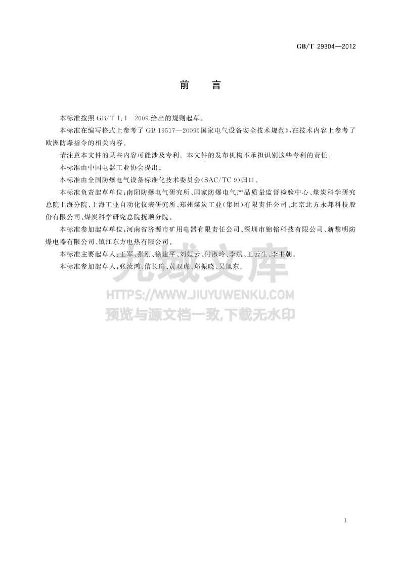 GB T 29304-2012 爆炸危险场所防爆安全导则 第3页