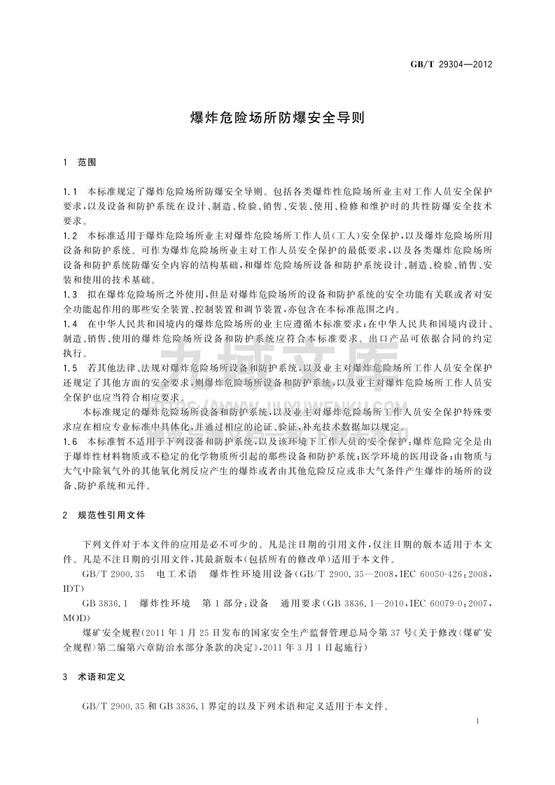 GB T 29304-2012 爆炸危险场所防爆安全导则 第5页