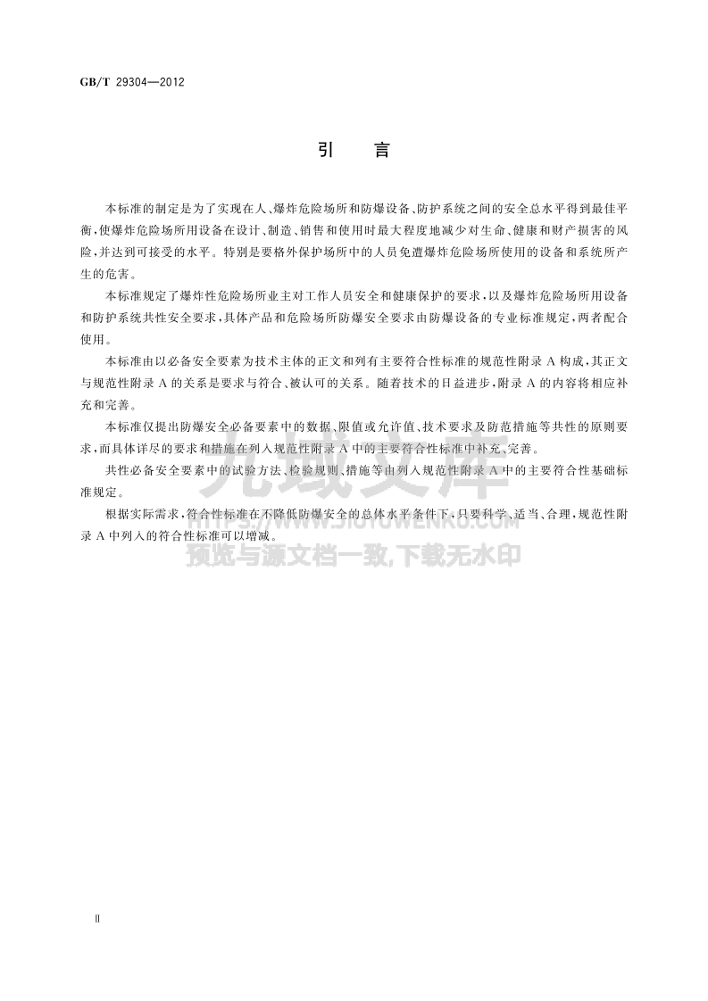 GB T 29304-2012 爆炸危险场所防爆安全导则 第4页