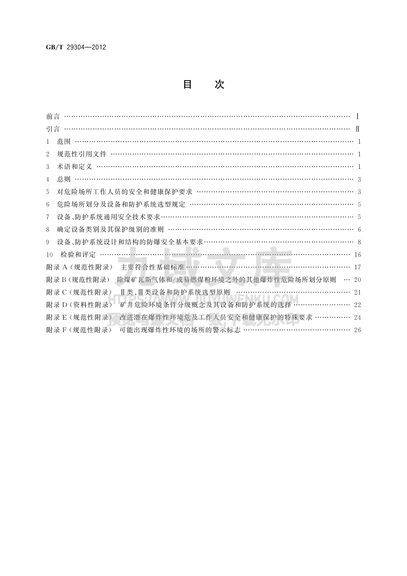 GB T 29304-2012 爆炸危险场所防爆安全导则 第2页