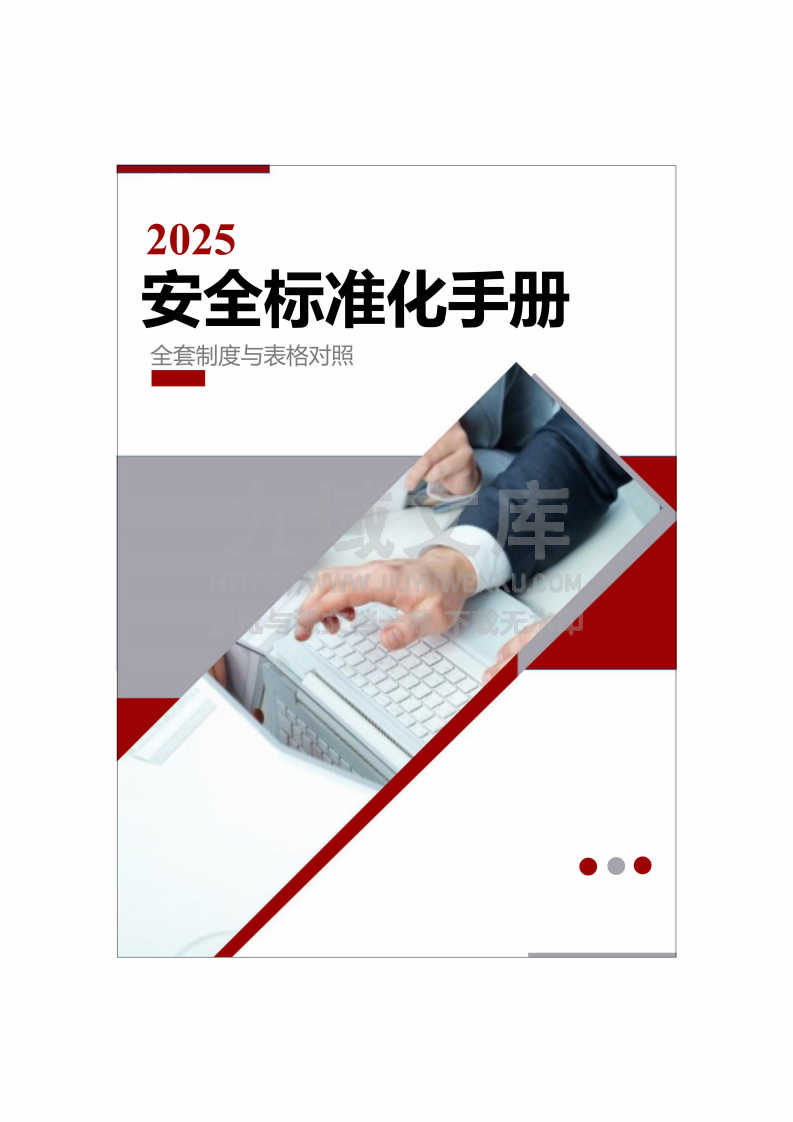 2025年安全标准化手册 第1页