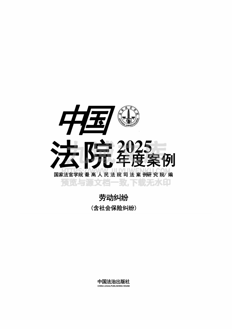中国法院2025年度劳动纠纷（含社会保险纠纷）案例 第1页