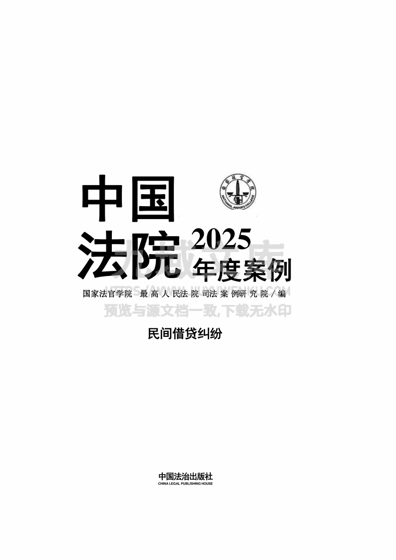 中国法院2025年度民间借贷纠纷案例 第1页