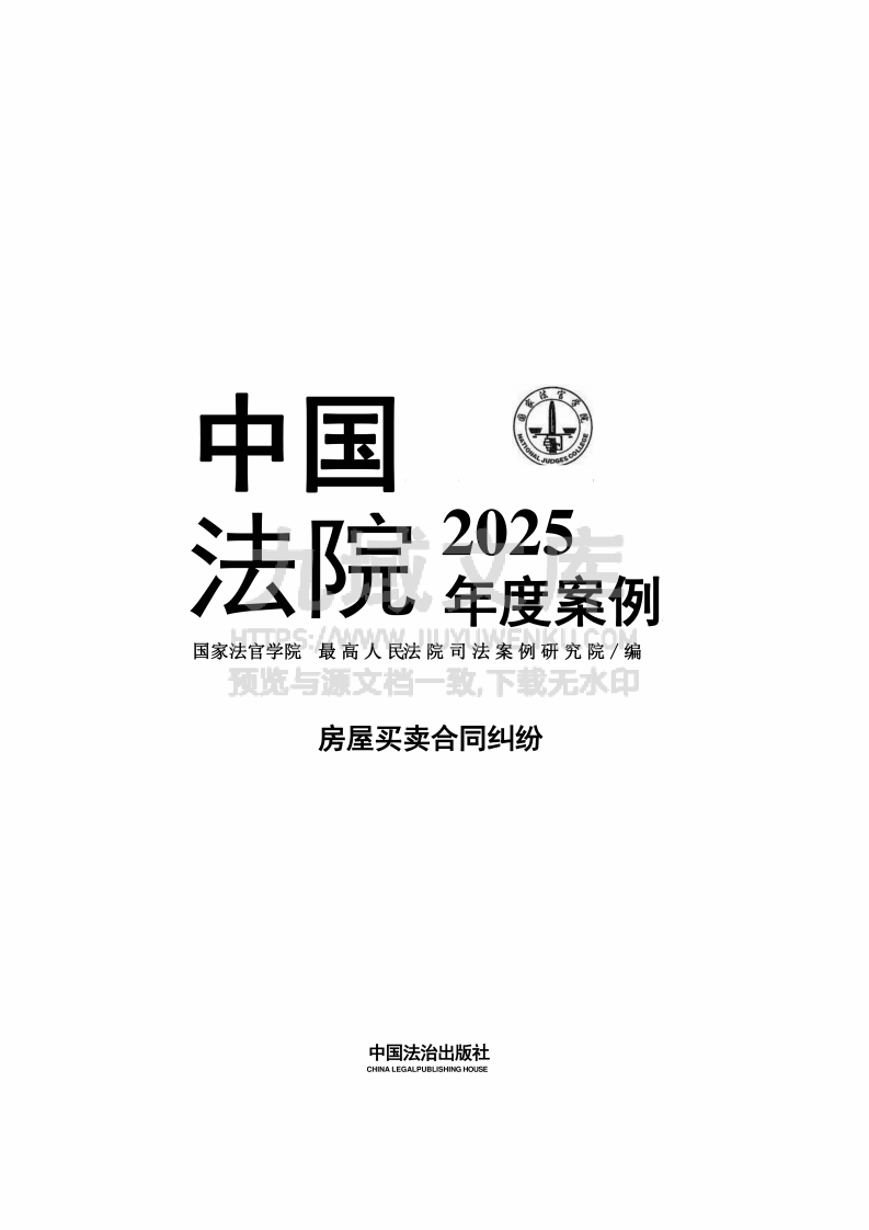 中国法院2025年度房屋买卖合同纠纷案例 第1页
