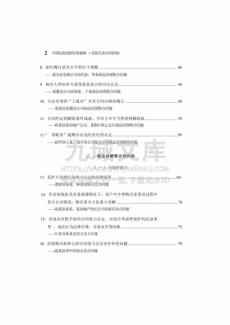 中国法院2025年度房屋买卖合同纠纷案例 第3页