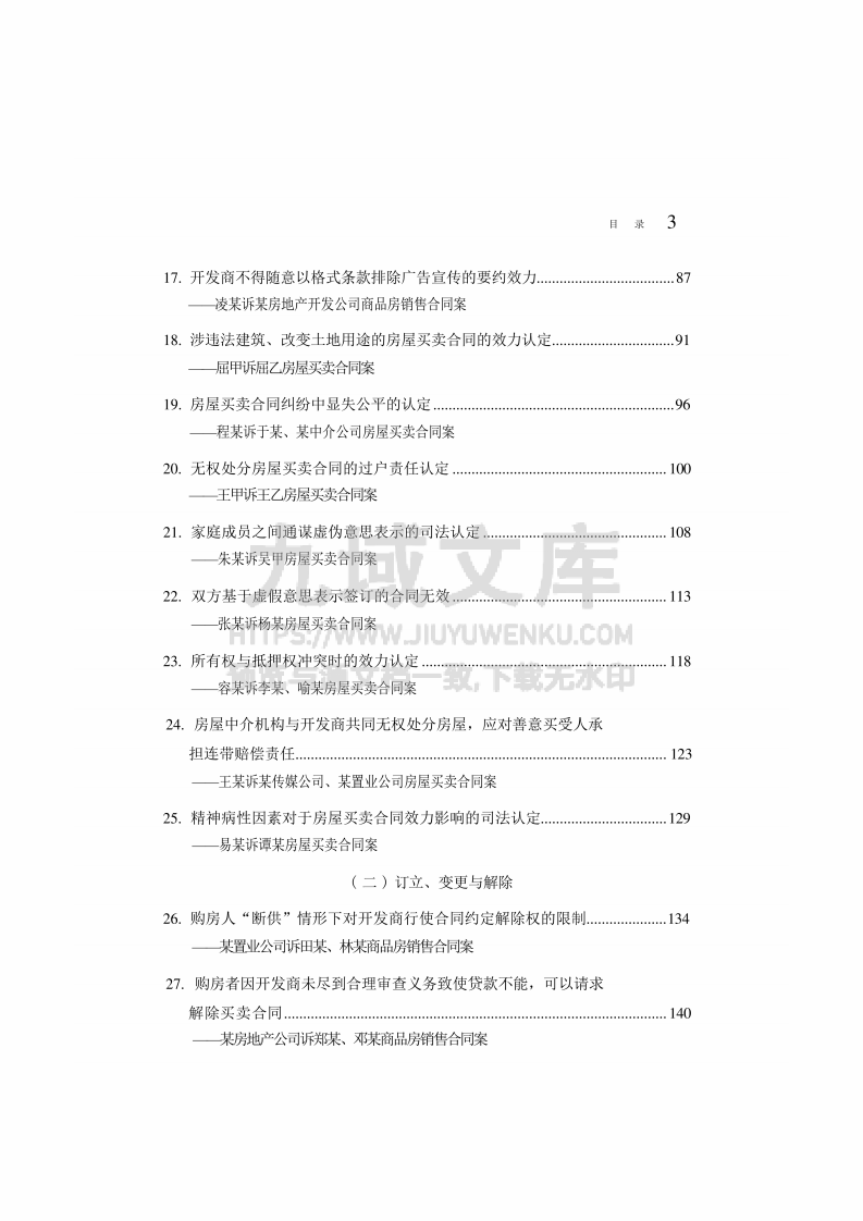中国法院2025年度房屋买卖合同纠纷案例 第4页