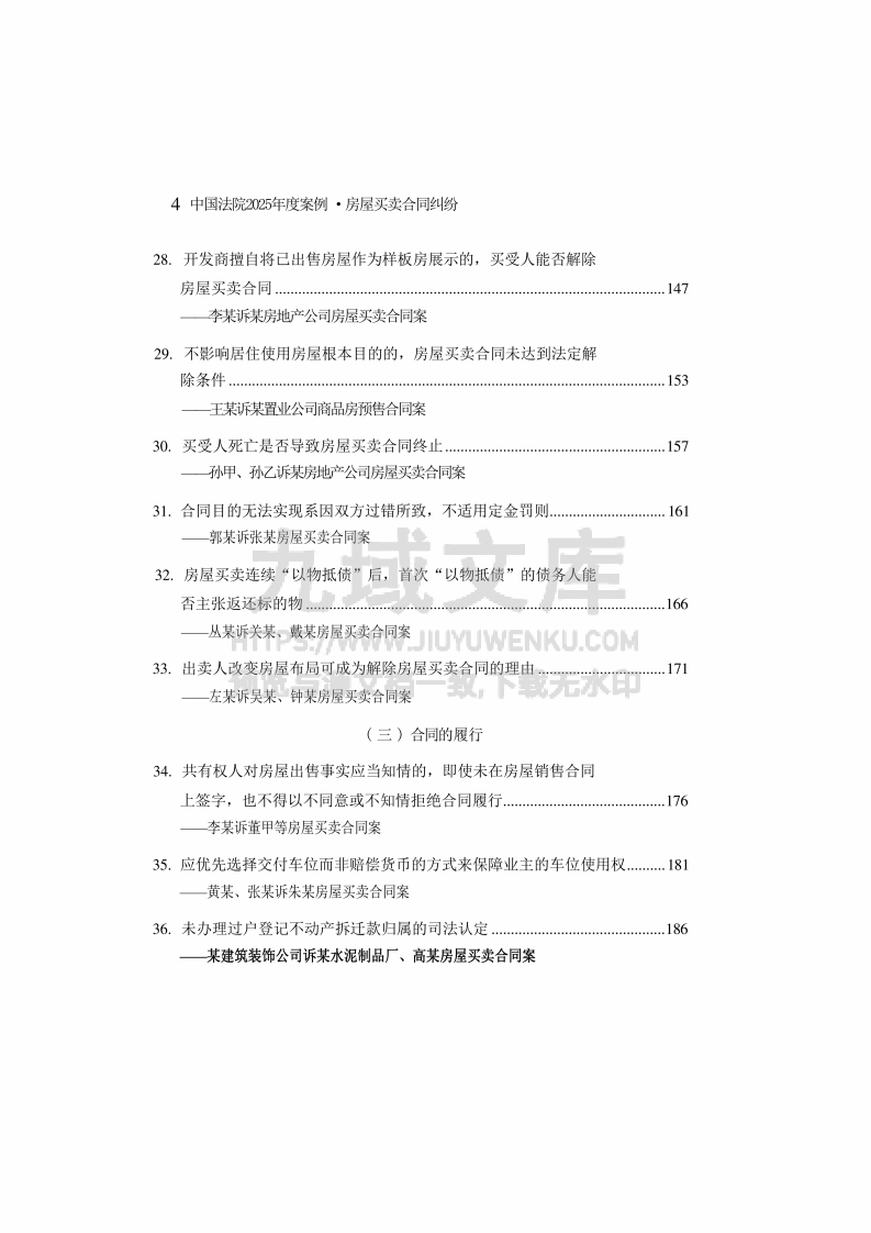中国法院2025年度房屋买卖合同纠纷案例 第5页