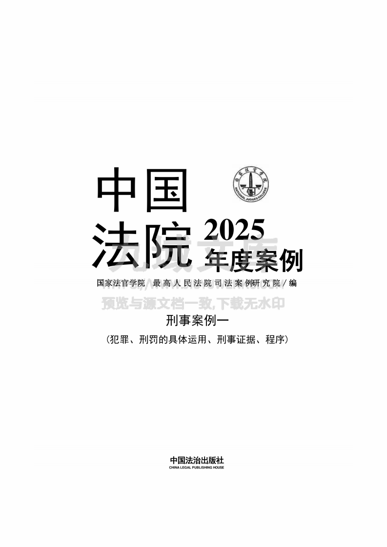 中国法院2025年度案例 刑事案例一 第1页