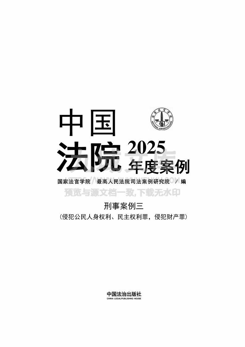 中国法院2025年度案例 刑事案例二 第1页