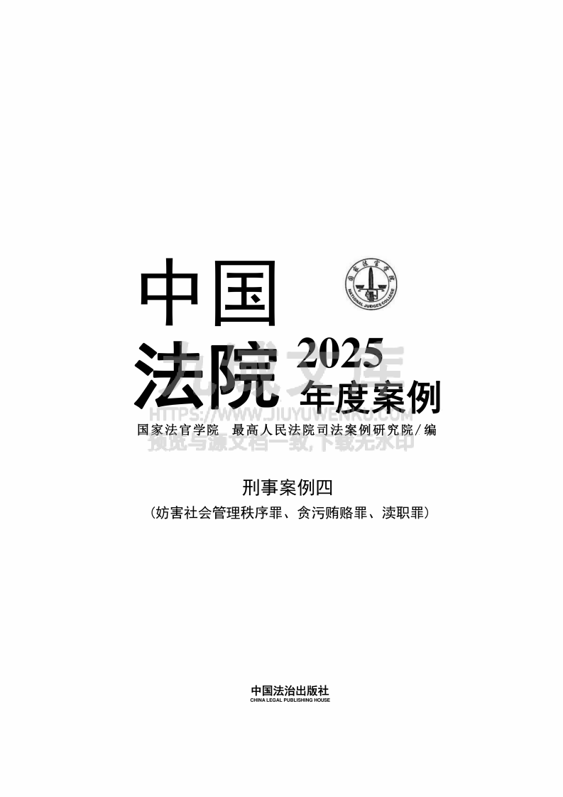 中国法院2025年度案例 刑事案例三 第1页