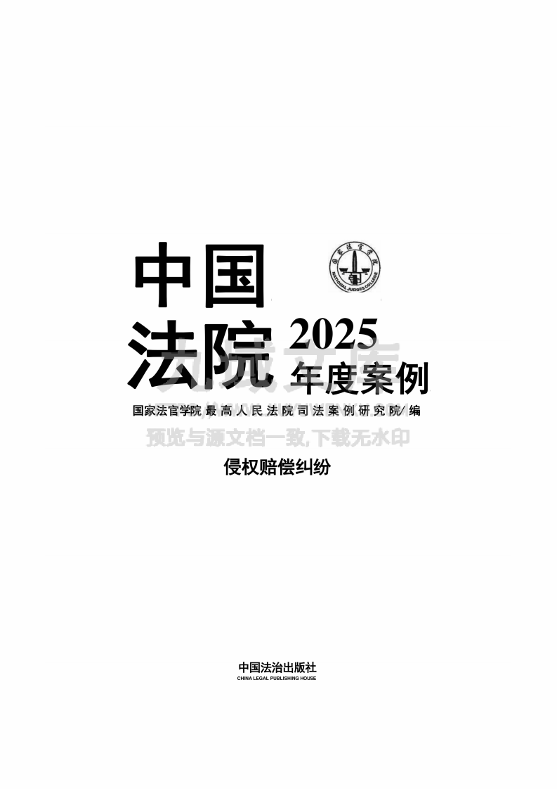 中国法院2025年度侵权赔偿纠纷案例 第1页