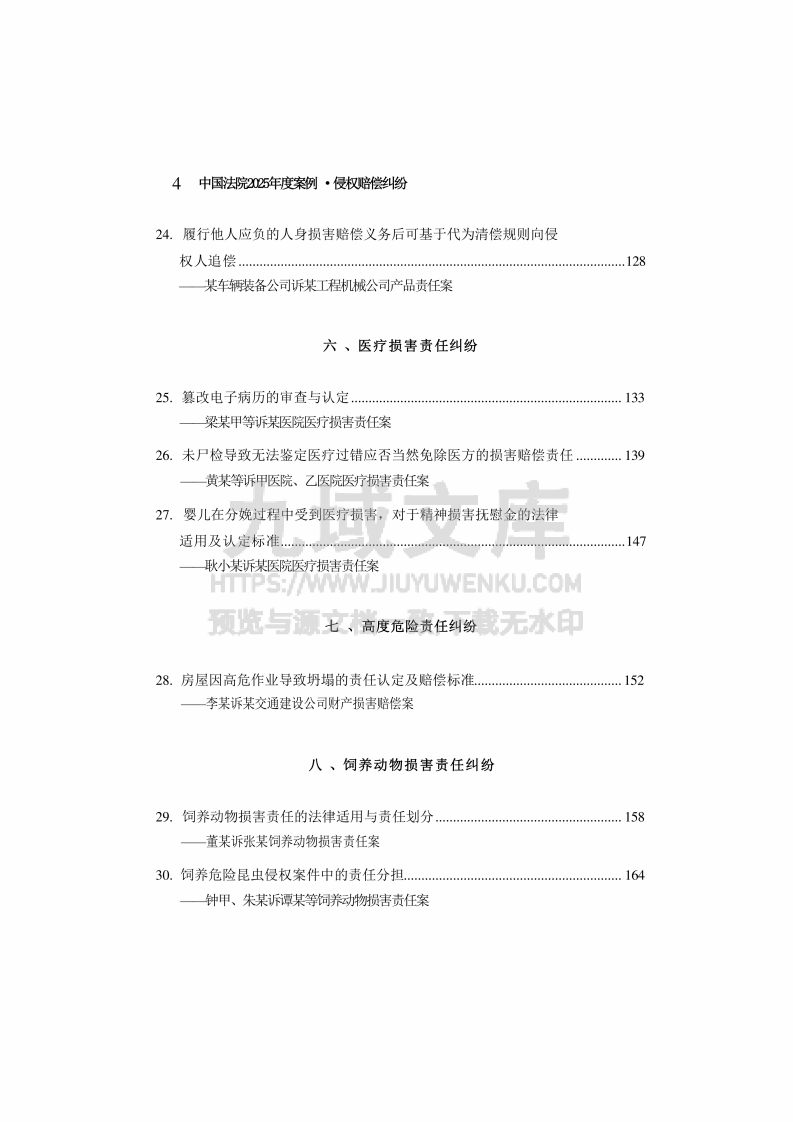 中国法院2025年度侵权赔偿纠纷案例 第5页