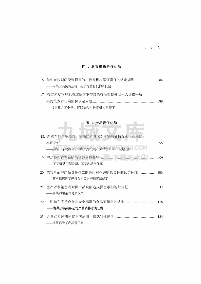 中国法院2025年度侵权赔偿纠纷案例 第4页