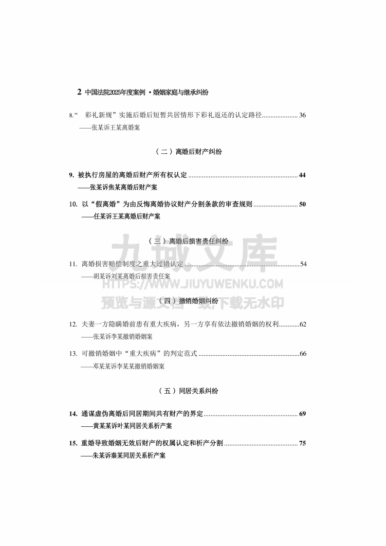 中国法院2025年度婚姻家庭与继承纠纷案例 第3页