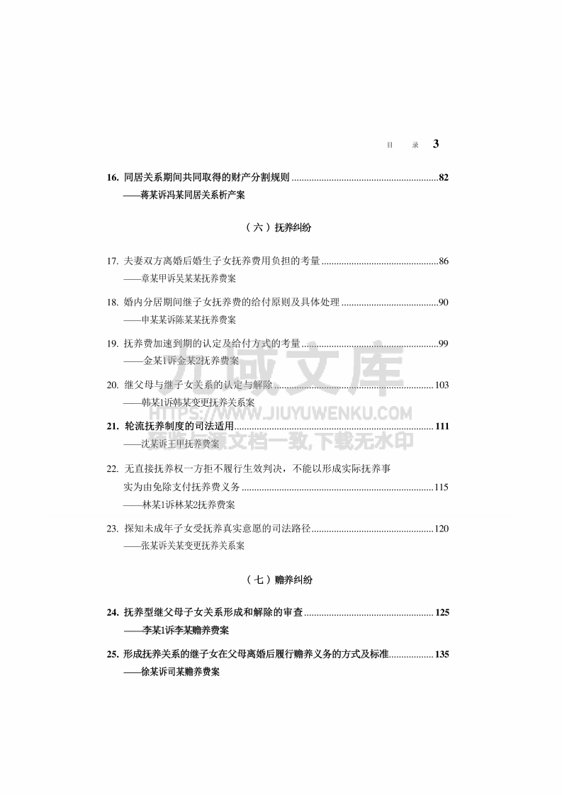 中国法院2025年度婚姻家庭与继承纠纷案例 第4页