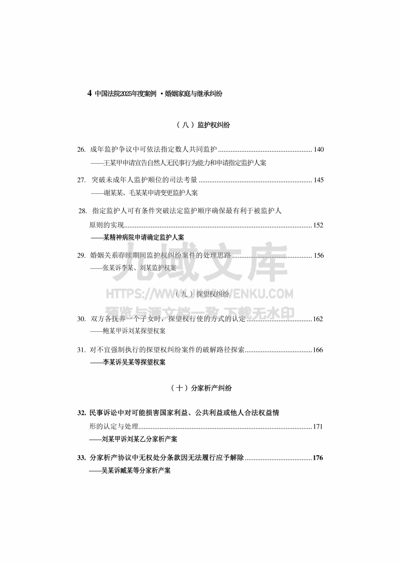 中国法院2025年度婚姻家庭与继承纠纷案例 第5页