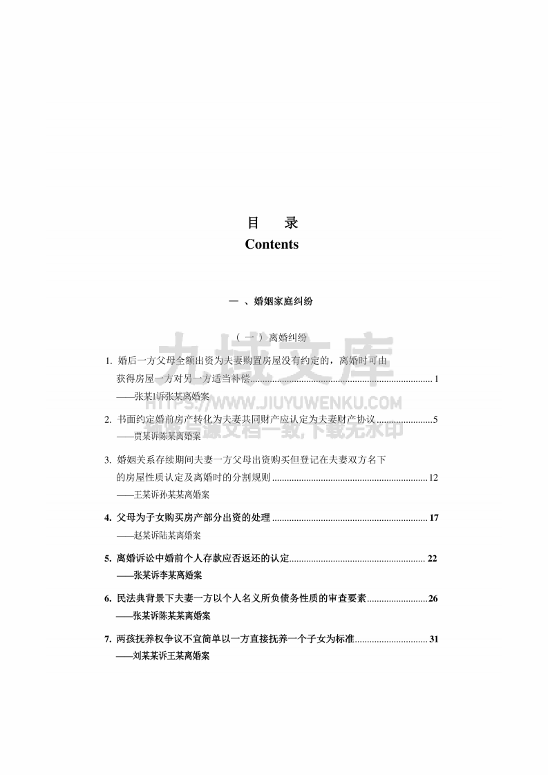 中国法院2025年度婚姻家庭与继承纠纷案例 第2页
