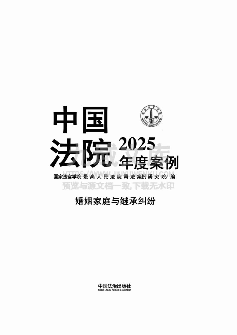 中国法院2025年度婚姻家庭与继承纠纷案例 第1页