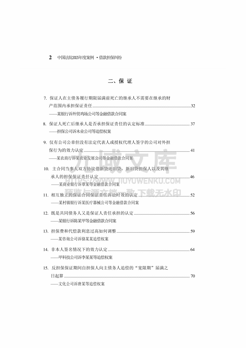 中国法院2025年度借款担保纠纷案例 第3页