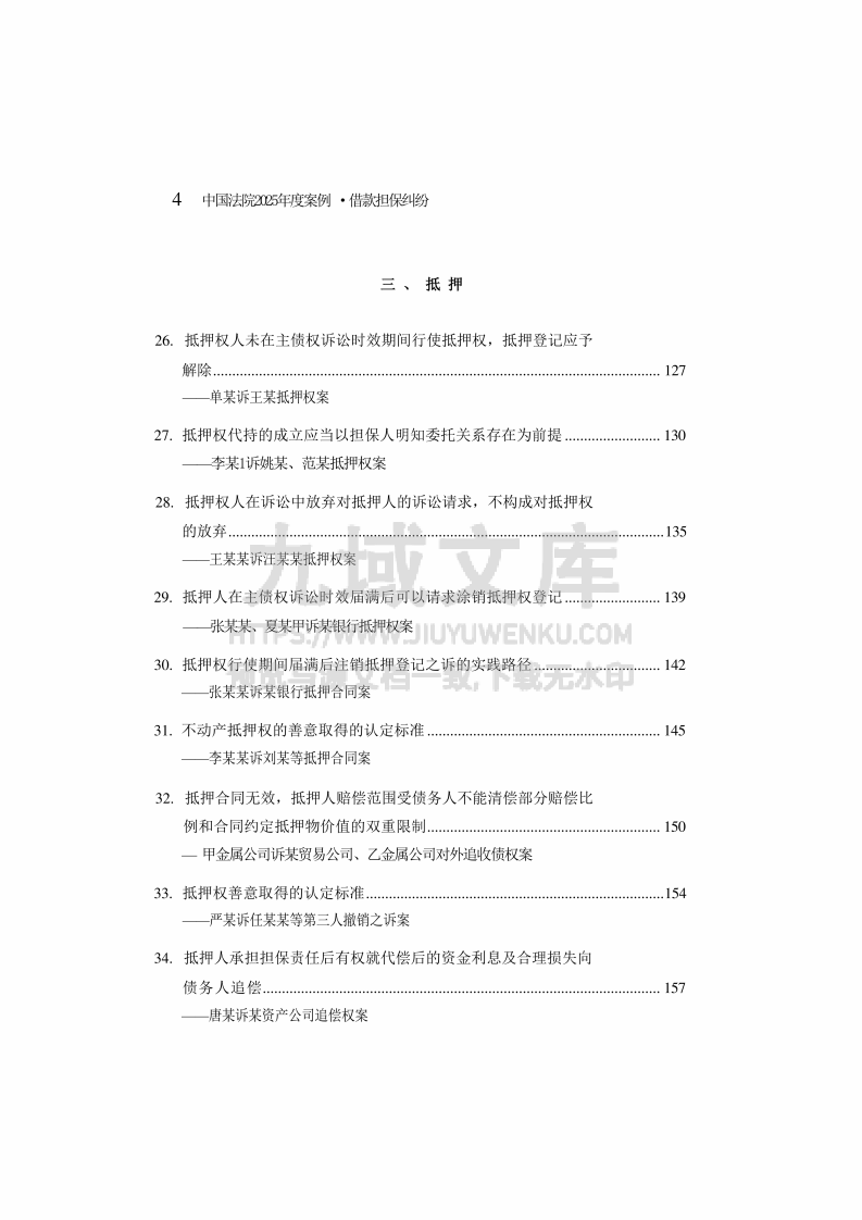 中国法院2025年度借款担保纠纷案例 第5页