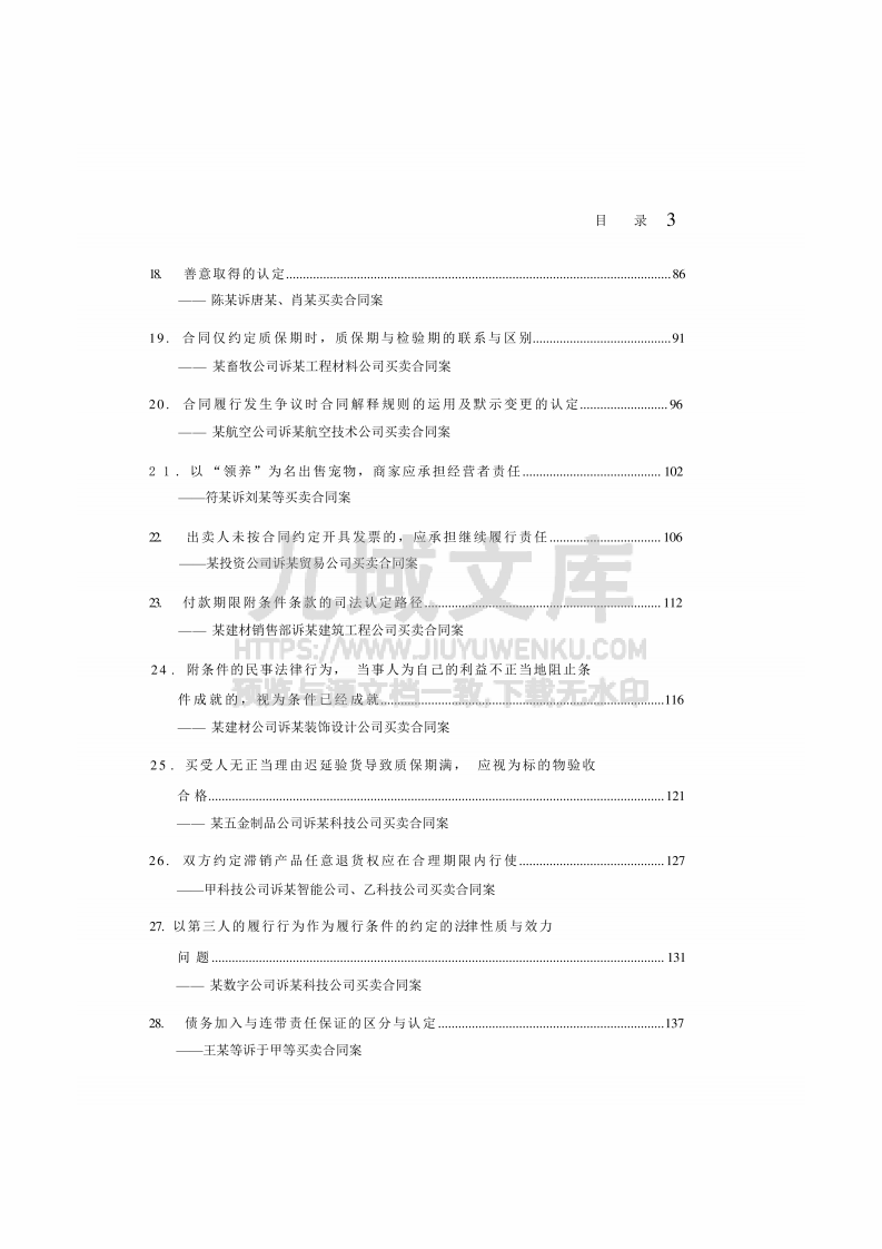 中国法院2025年度买卖合同纠纷案例 第4页