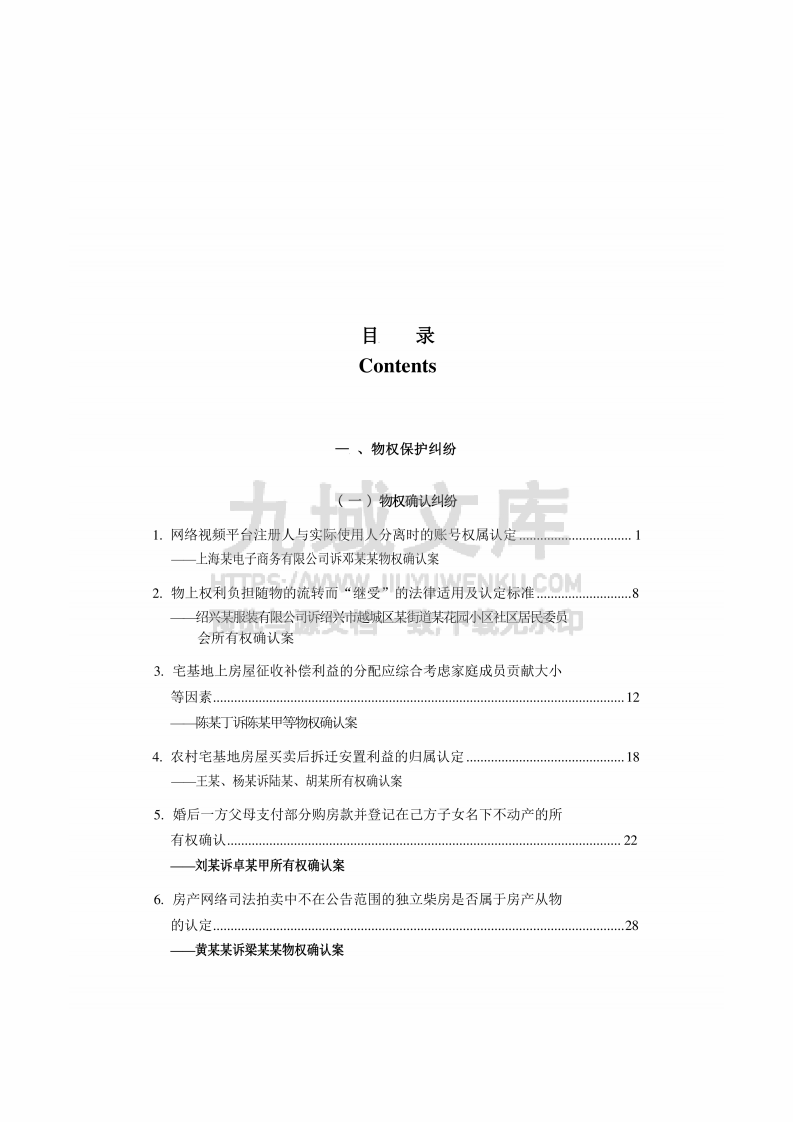 中国法院2025年度物权纠纷案例 第2页
