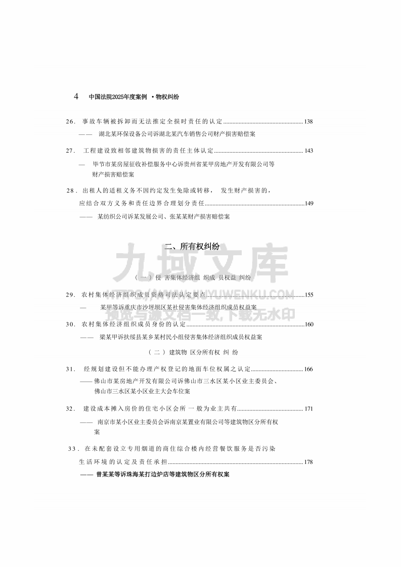 中国法院2025年度物权纠纷案例 第5页