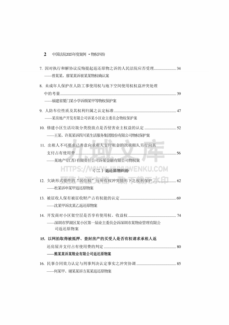 中国法院2025年度物权纠纷案例 第3页