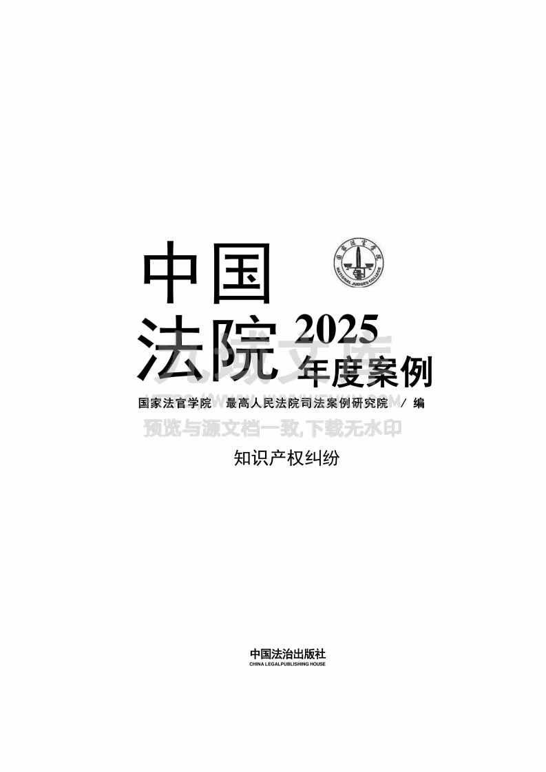 中国法院2025年度知识产权纠纷案例 第1页