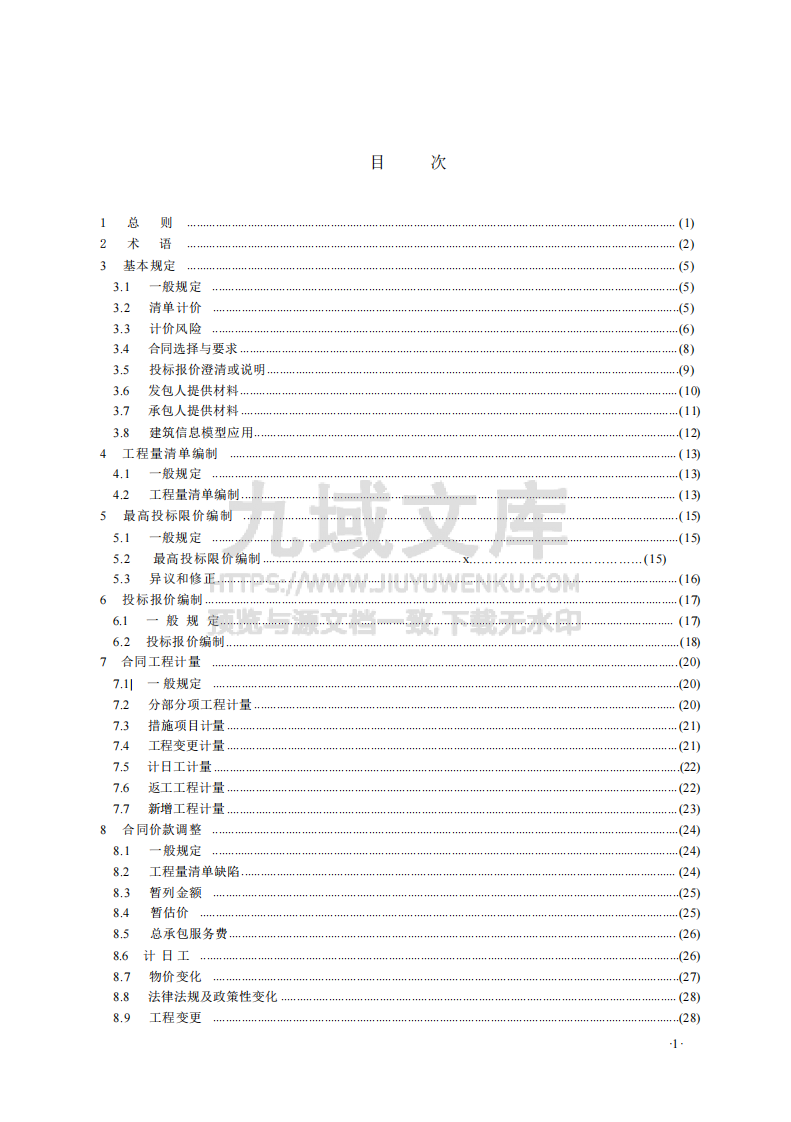 GBT50500-2024建设工程工程量清单计价标准 第3页
