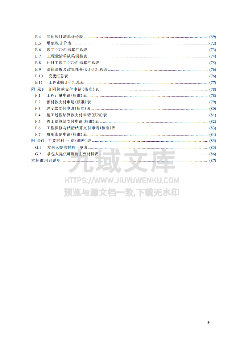 GBT50500-2024建设工程工程量清单计价标准 第5页