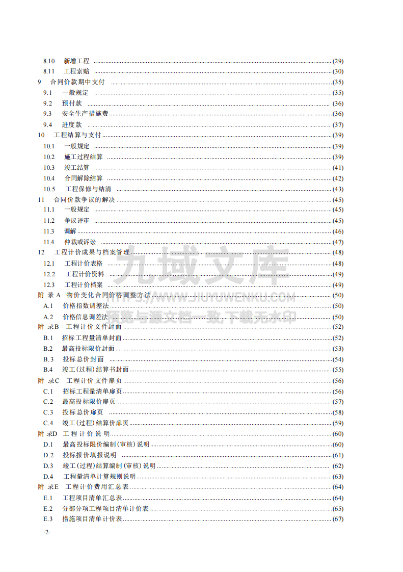 GBT50500-2024建设工程工程量清单计价标准 第4页