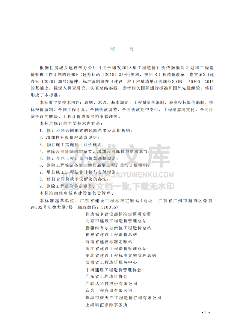 GBT50500-2024建设工程工程量清单计价标准 第1页