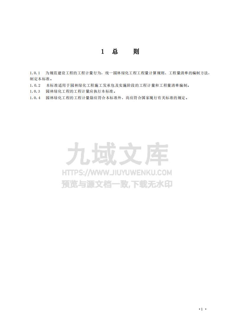GBT50858-2024园林绿化工程工程量计算标准 第5页