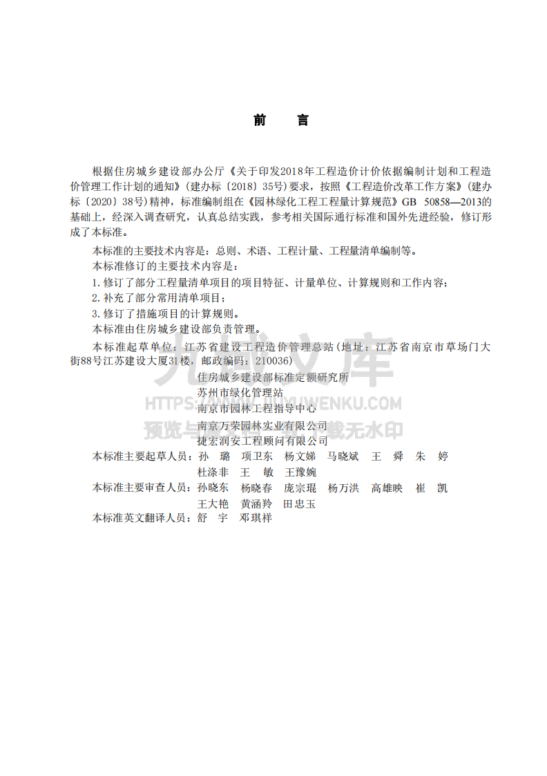GBT50858-2024园林绿化工程工程量计算标准 第1页