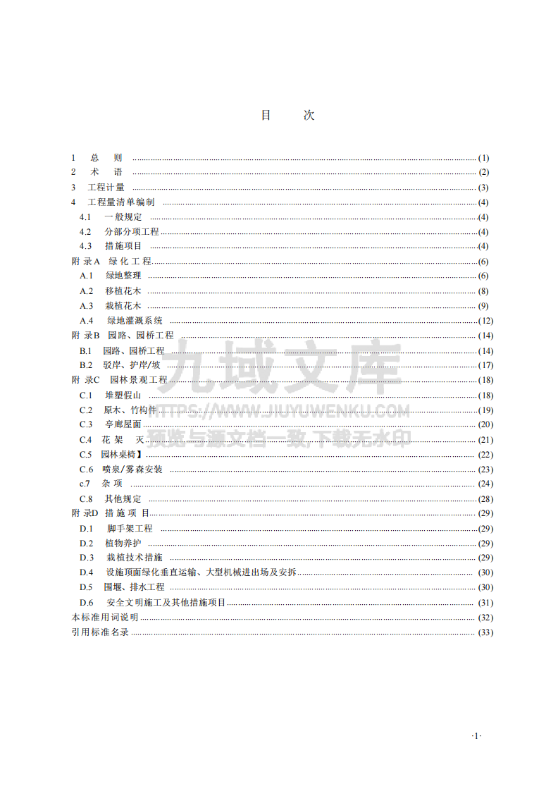 GBT50858-2024园林绿化工程工程量计算标准 第3页